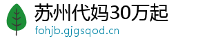 苏州代妈30万起	